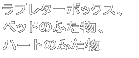 ラブレターボックス、ベッドのふた物、ハートのふた物