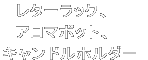 スプーン、シュガーポット、レターラック、 アロマポット、香水ボトル、四角皿、キャンドルホルダー 