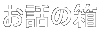 お話の箱 
