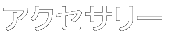 アクセサリー