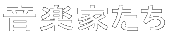 音楽家たち